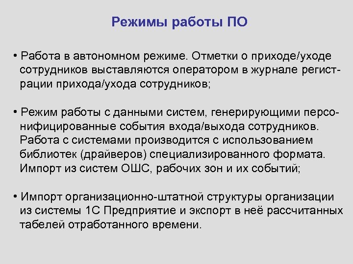Режимы работы ПО • Работа в автономном режиме. Отметки о приходе/уходе сотрудников выставляются оператором