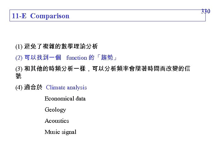 11 -E Comparison (1) 避免了複雜的數學理論分析 (2) 可以找到一個 function 的「趨勢」 (3) 和其他的時頻分析一樣，可以分析頻率會隨著時間而改變的信 號 (4) 適合於