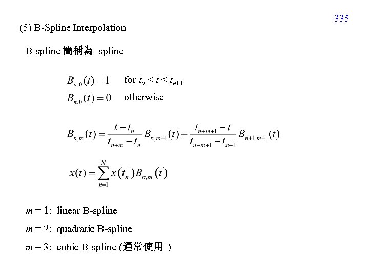 (5) B-Spline Interpolation B-spline 簡稱為 spline for tn < tn+1 otherwise m = 1: