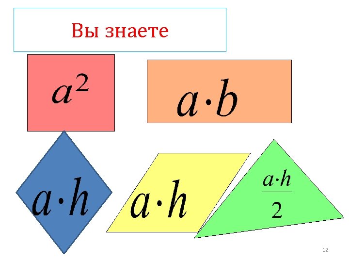 Вы знаете 12 