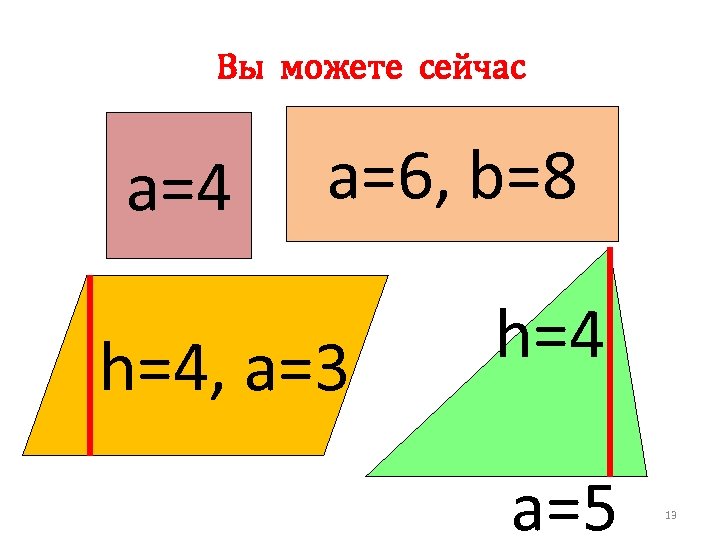 Вы можете сейчас a=4 a=6, b=8 h=4, a=3 h=4 a=5 13 