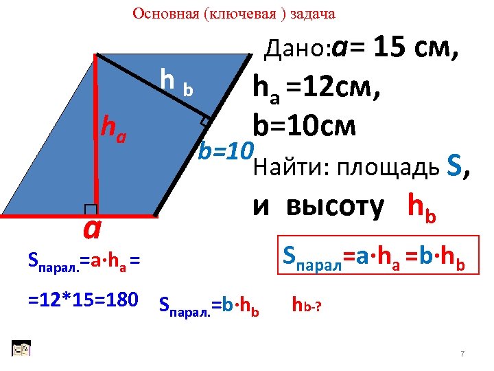 Основная (ключевая ) задача hb ha а Дано: а= 15 см, ha =12 см,