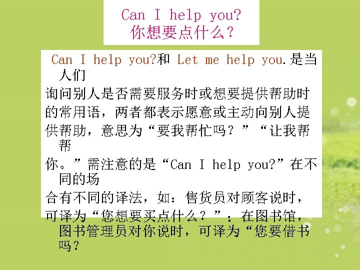 Can I help you? 你想要点什么？ Can I help you? 和 Let me help you.