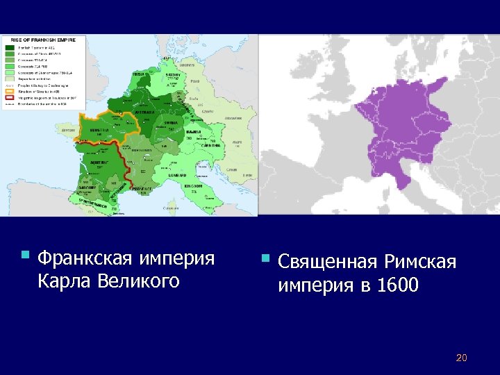 Государства священной римской империи. Франкская Империя. Священная Римская Империя Карла Великого. Священная Римская Империя 1600. Священная Римская Империя 1740 карта.