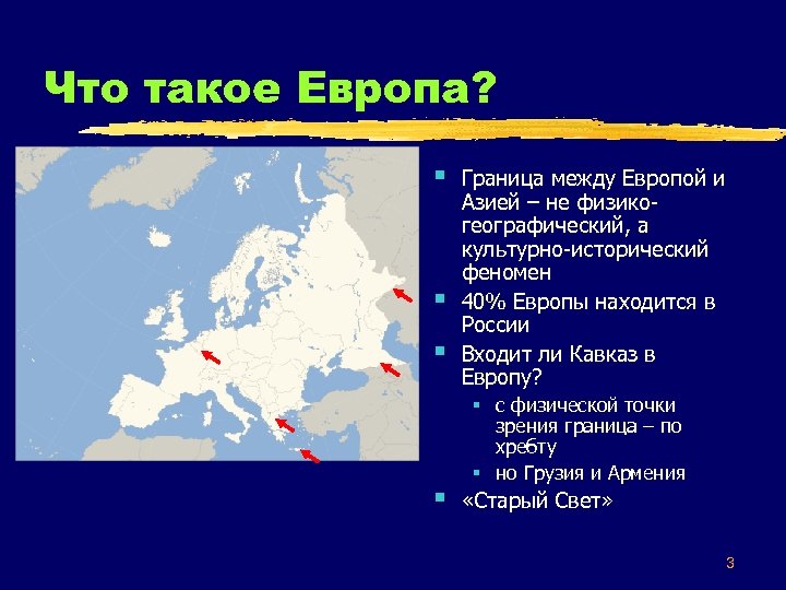 Европа это. Границы Европы. Морские границы Европы. Граница между Европой и Азией на Кавказе. Граница Европы и Азии на карте.