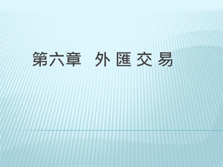第六章 外 匯 交 易 