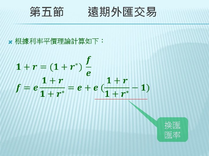 　　第五節　　遠期外匯交易 換匯 匯率 
