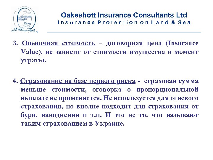 Oakeshott Insurance Consultants Ltd Insurance Protection on Land & Sea __________________________ 3. Оценочная стоимость