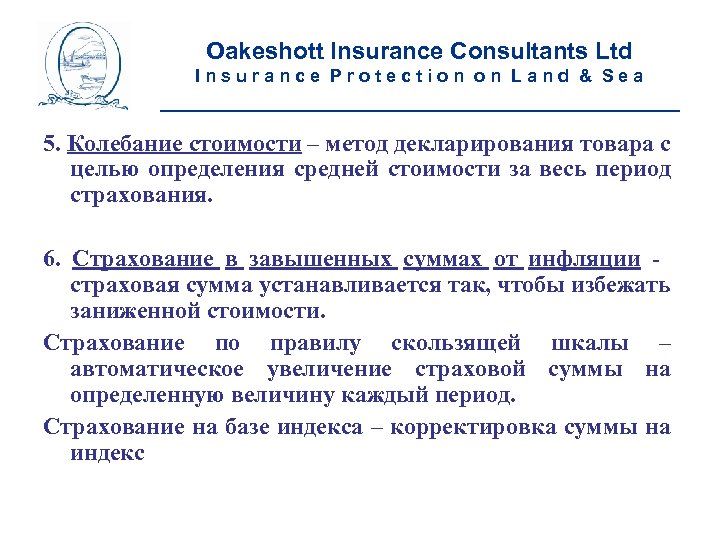 Oakeshott Insurance Consultants Ltd Insurance Protection on Land & Sea __________________________ 5. Колебание стоимости