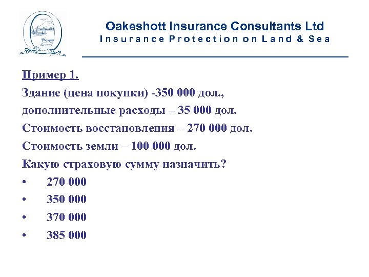 Oakeshott Insurance Consultants Ltd Insurance Protection on Land & Sea __________________________ Пример 1. Здание