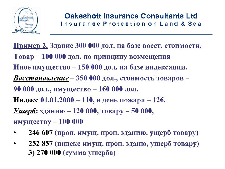 Oakeshott Insurance Consultants Ltd Insurance Protection on Land & Sea __________________________ Пример 2. Здание