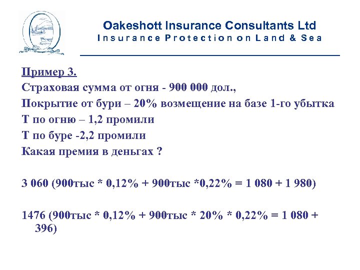 Oakeshott Insurance Consultants Ltd Insurance Protection on Land & Sea __________________________ Пример 3. Страховая