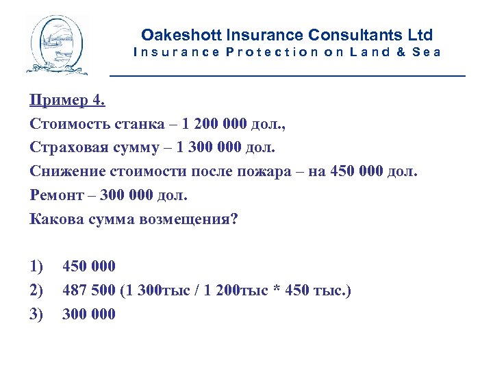 Oakeshott Insurance Consultants Ltd Insurance Protection on Land & Sea __________________________ Пример 4. Стоимость