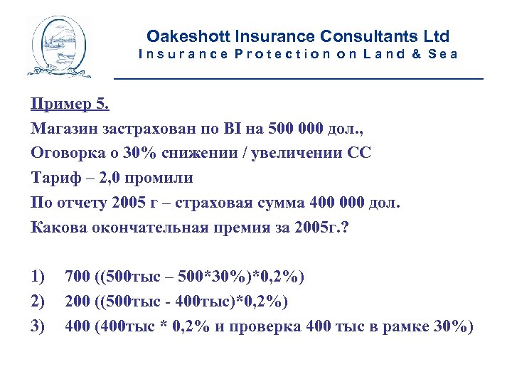 Oakeshott Insurance Consultants Ltd Insurance Protection on Land & Sea __________________________ Пример 5. Магазин