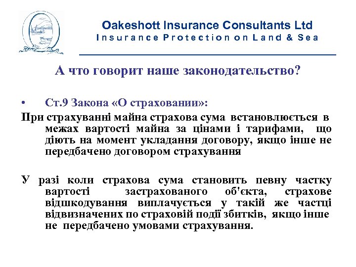 Oakeshott Insurance Consultants Ltd Insurance Protection on Land & Sea __________________________ А что говорит