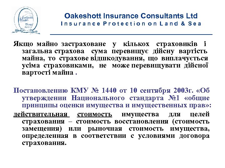 Oakeshott Insurance Consultants Ltd Insurance Protection on Land & Sea __________________________ Якщо майно застраховане
