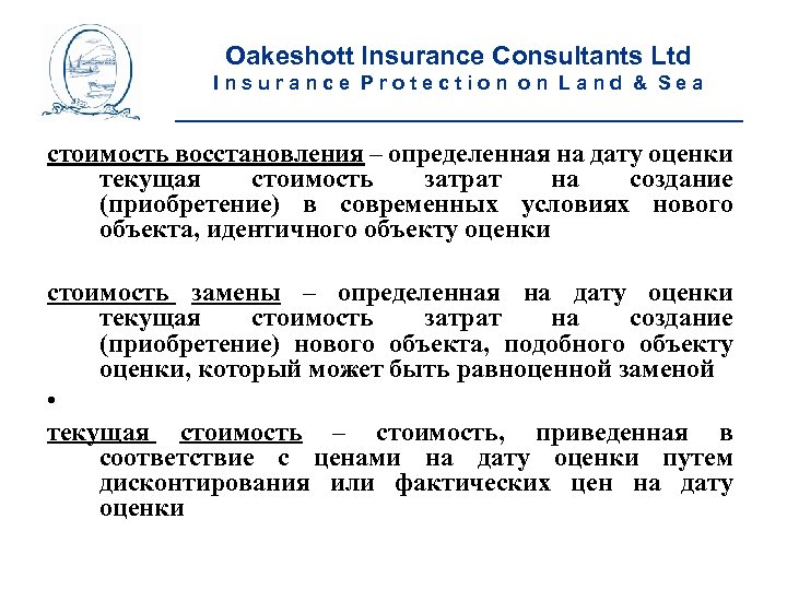 Oakeshott Insurance Consultants Ltd Insurance Protection on Land & Sea __________________________ стоимость восстановления –