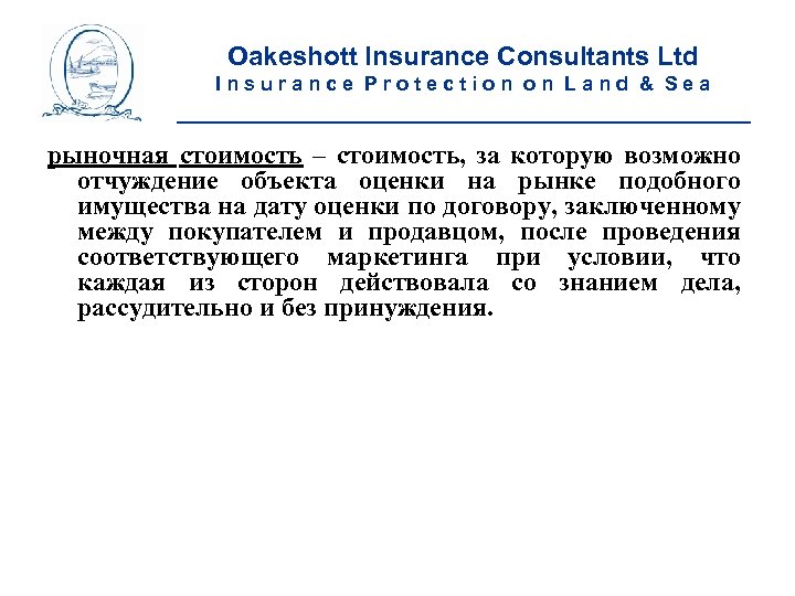 Oakeshott Insurance Consultants Ltd Insurance Protection on Land & Sea __________________________ рыночная стоимость –
