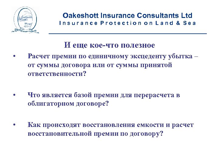 Oakeshott Insurance Consultants Ltd Insurance Protection on Land & Sea __________________________ И еще кое-что