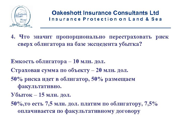 Oakeshott Insurance Consultants Ltd Insurance Protection on Land & Sea __________________________ 4. Что значит