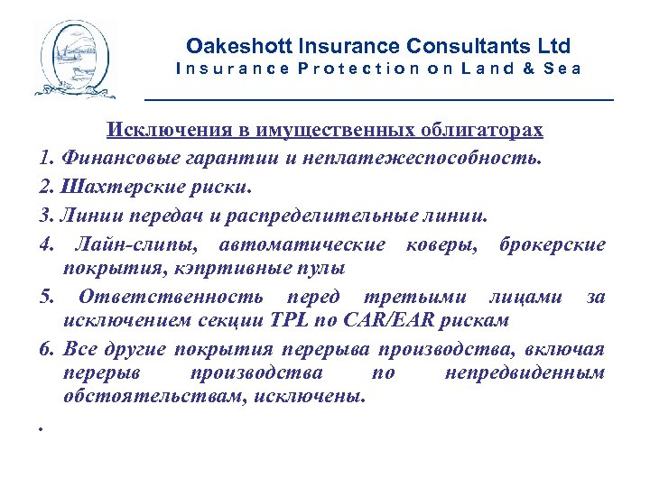 Oakeshott Insurance Consultants Ltd Insurance Protection on Land & Sea __________________________ Исключения в имущественных