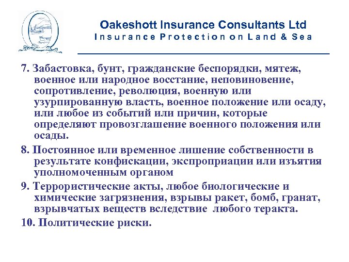Oakeshott Insurance Consultants Ltd Insurance Protection on Land & Sea __________________________ 7. Забастовка, бунт,