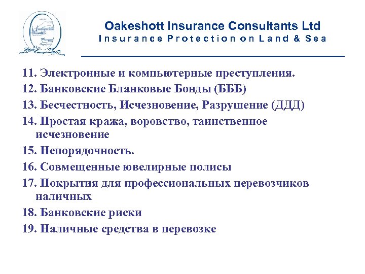 Oakeshott Insurance Consultants Ltd Insurance Protection on Land & Sea __________________________ 11. Электронные и