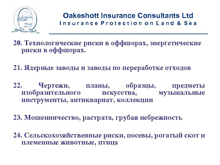 Oakeshott Insurance Consultants Ltd Insurance Protection on Land & Sea __________________________ 20. Технологические риски