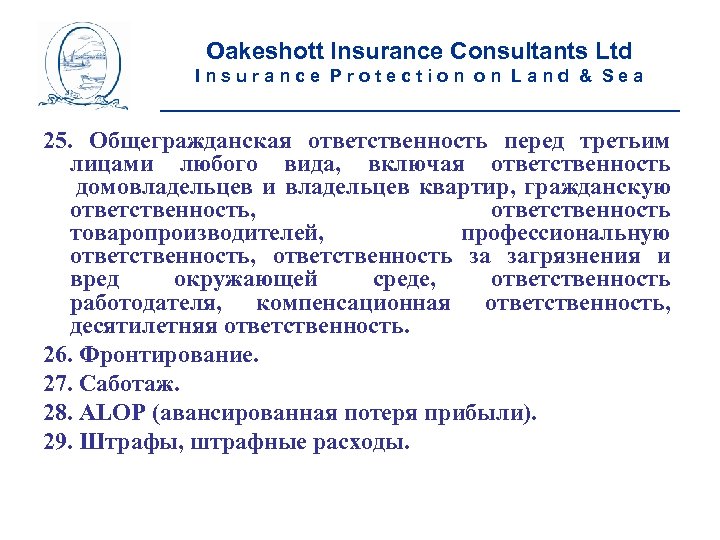 Oakeshott Insurance Consultants Ltd Insurance Protection on Land & Sea __________________________ 25. Общегражданская ответственность