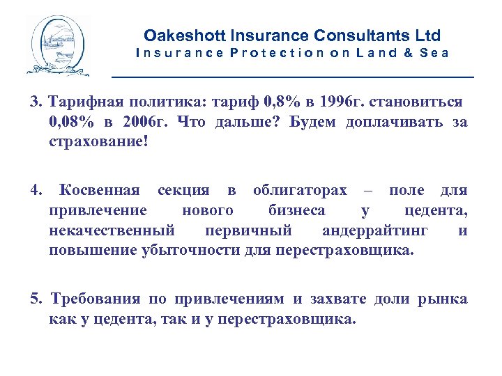 Oakeshott Insurance Consultants Ltd Insurance Protection on Land & Sea __________________________ 3. Тарифная политика: