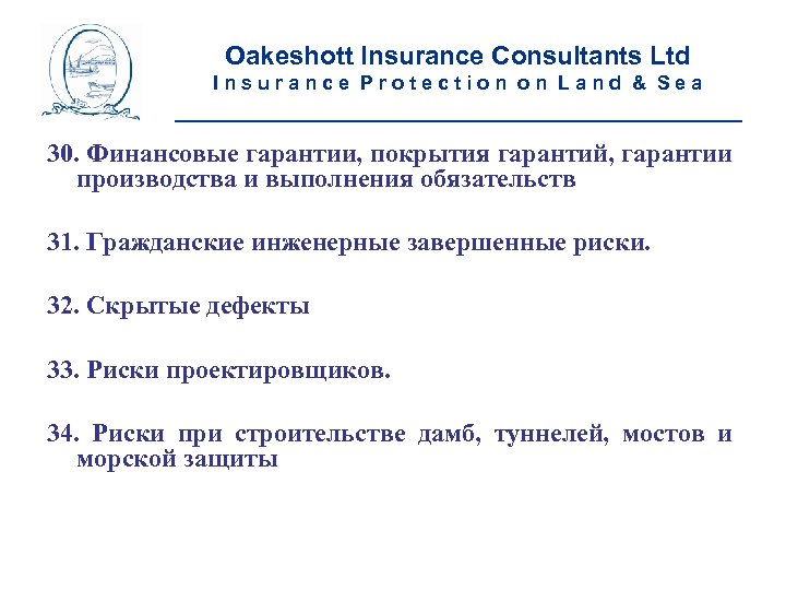 Oakeshott Insurance Consultants Ltd Insurance Protection on Land & Sea __________________________ 30. Финансовые гарантии,