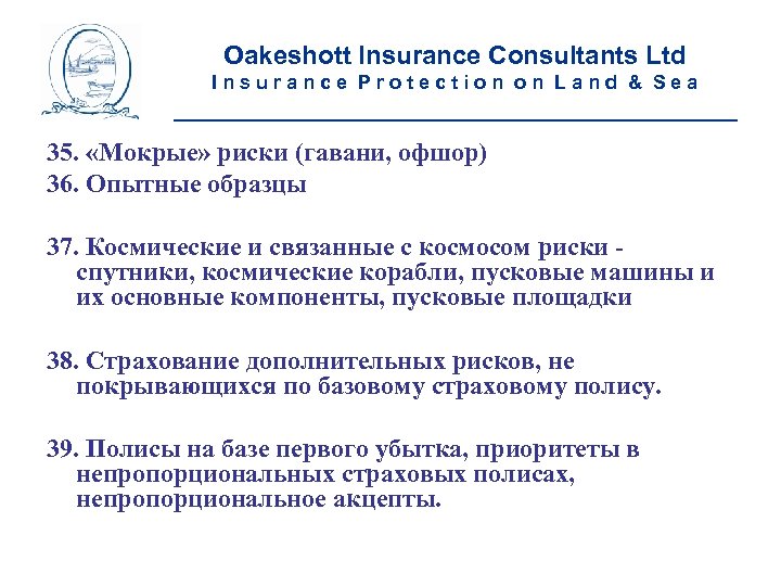 Oakeshott Insurance Consultants Ltd Insurance Protection on Land & Sea __________________________ 35. «Мокрые» риски