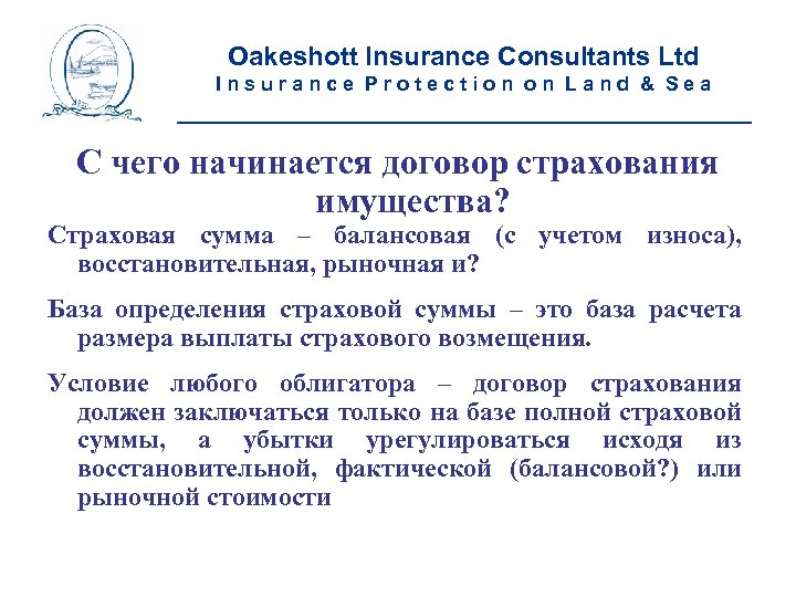Oakeshott Insurance Consultants Ltd Insurance Protection on Land & Sea __________________________ С чего начинается