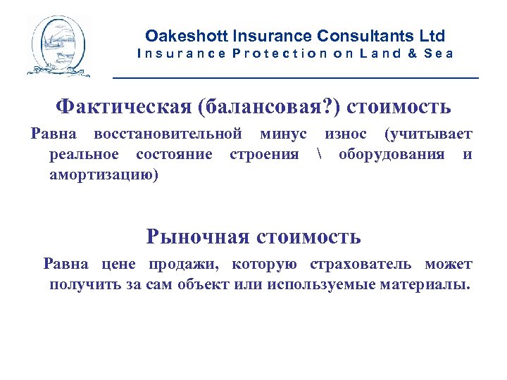 Oakeshott Insurance Consultants Ltd Insurance Protection on Land & Sea __________________________ Фактическая (балансовая? )