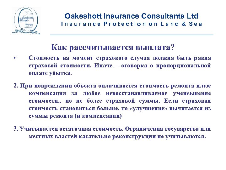 Oakeshott Insurance Consultants Ltd Insurance Protection on Land & Sea __________________________ Как рассчитывается выплата?