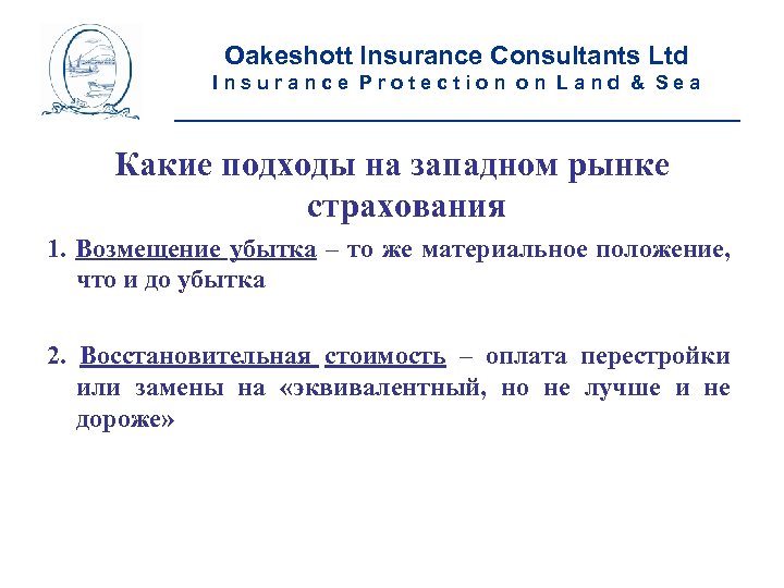 Oakeshott Insurance Consultants Ltd Insurance Protection on Land & Sea __________________________ Какие подходы на