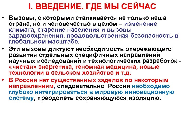 I. ВВЕДЕНИЕ. ГДЕ МЫ СЕЙЧАС • Вызовы, с которыми сталкивается не только наша страна,