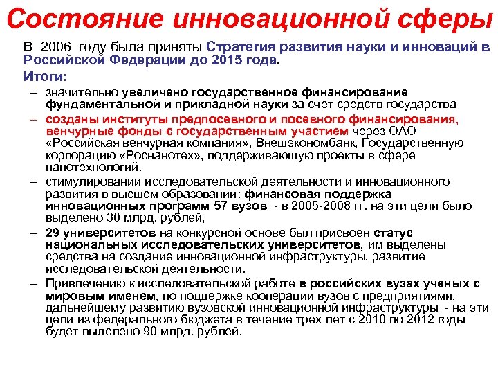 Состояние инновационной сферы В 2006 году была приняты Стратегия развития науки и инноваций в