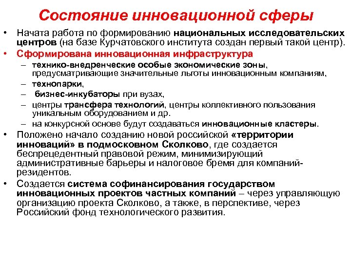 Состояние инновационной сферы • Начата работа по формированию национальных исследовательских центров (на базе Курчатовского