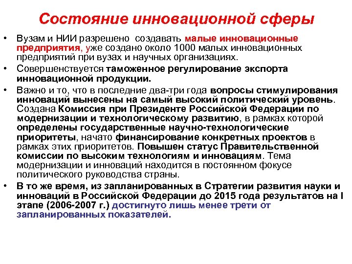 Состояние инновационной сферы • Вузам и НИИ разрешено создавать малые инновационные предприятия, уже создано