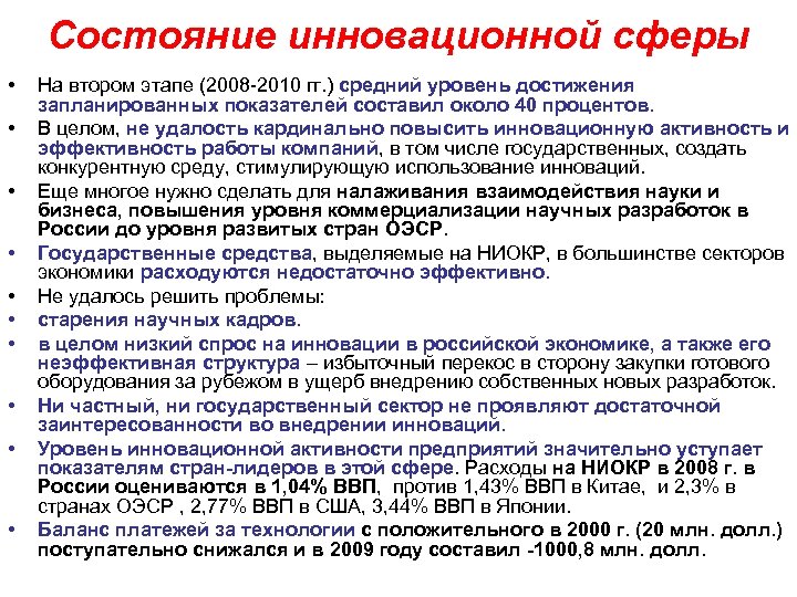 Состояние инновационной сферы • • • На втором этапе (2008 -2010 гг. ) средний