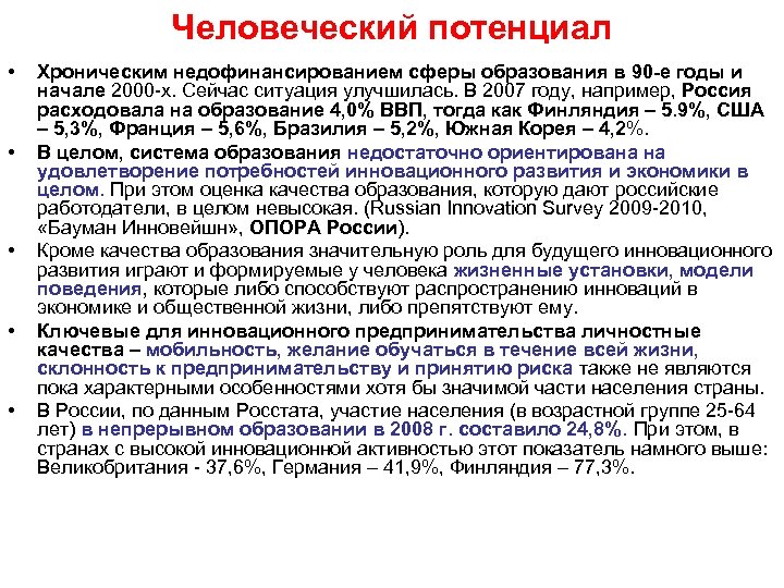 Человеческий потенциал • • • Хроническим недофинансированием сферы образования в 90 -е годы и