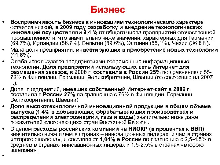 Бизнес • • Восприимчивость бизнеса к инновациям технологического характера остается низкой, в 2009 году