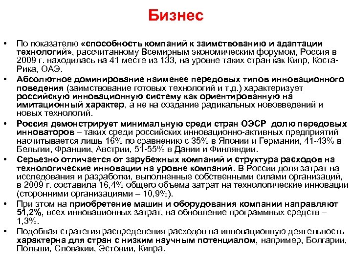 Бизнес • • • По показателю «способность компаний к заимствованию и адаптации технологий» ,