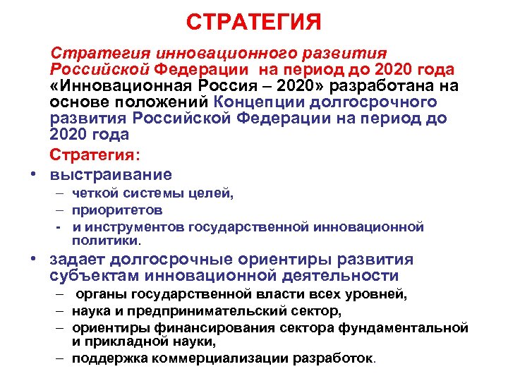 СТРАТЕГИЯ Стратегия инновационного развития Российской Федерации на период до 2020 года «Инновационная Россия –