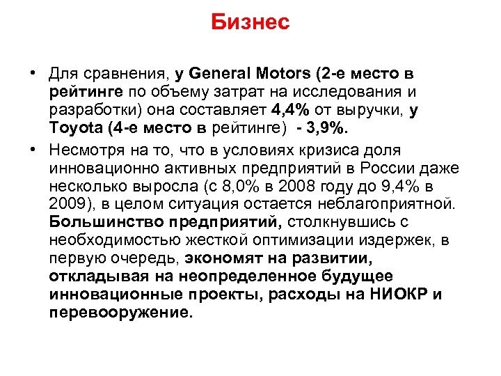 Бизнес • Для сравнения, у General Motors (2 -е место в рейтинге по объему