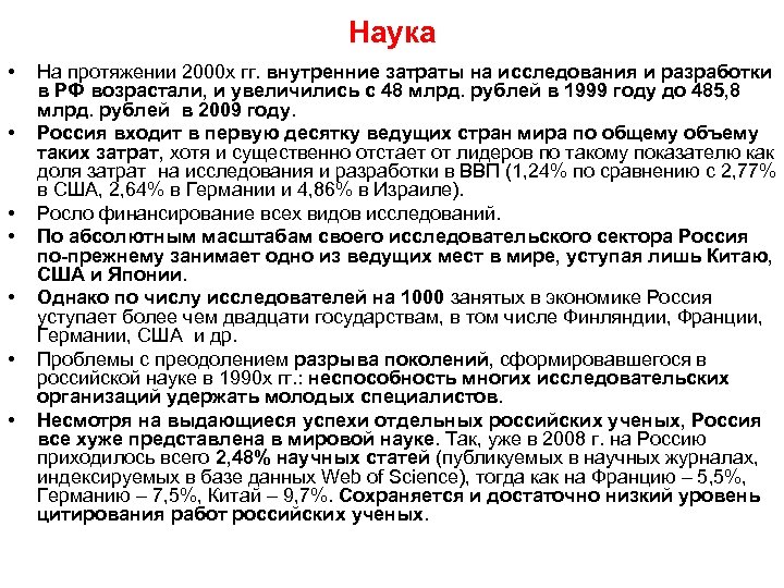 Наука • • На протяжении 2000 х гг. внутренние затраты на исследования и разработки