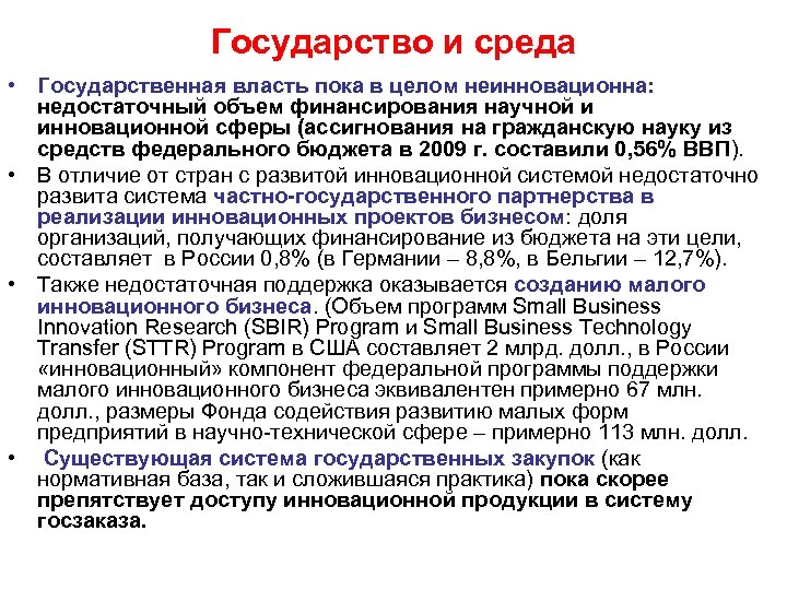 Государство и среда • Государственная власть пока в целом неинновационна: недостаточный объем финансирования научной