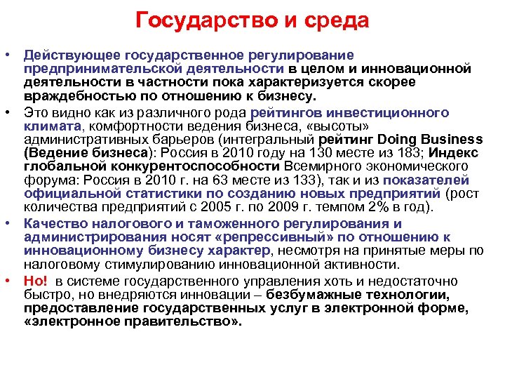 Государство и среда • Действующее государственное регулирование предпринимательской деятельности в целом и инновационной деятельности