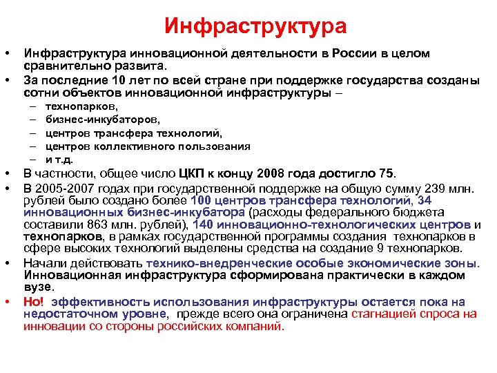 Инфраструктура • • Инфраструктура инновационной деятельности в России в целом сравнительно развита. За последние